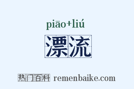 漂流是什么意思的图片